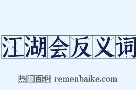 江湖会反义词是什么意思的图片